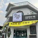 초방리흑염소하남점