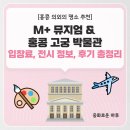서예(야간) | 📍 홍콩 의외의 명소 추천｜M+ 뮤지엄 &amp; 홍콩 고궁 박물관 입장료(학생할인)·전시 정보·후기 총정리