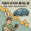 타이어맨 공단점 | 자동차 유지비 줄이는 법 – 보험료·주유비·세금까지 한번에 잡기