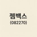 지엘케이에쿼티인베스트 | 젬백스(082270) 기업 분석