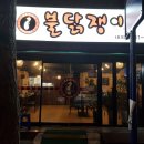 불닭쟁이 - 김해시 내외로 16-1 | 불닭쟁이