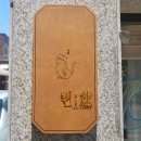 련(連)베이커리카페