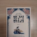문화가 있는 날 - 해설음악회일클라시코와 함께하는 오페라여행 | [리뷰]조선의 오페라로 빠져드는 소리여행 방구석 판소리-이서희 지음