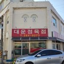 대운불고기 | [청주 운천동] 운천동 삼겹살 대운등심불고기 , 대운 정육점