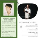 청전뜰 다목적회관 | 대구 뮤지컬 페스티벌 딤프 스타데이트 최재림, 열린뮤지컬특강 티켓 오픈 일정, in 대구문화예술회관 등
