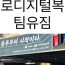 팀유짐 구디점 네이버블로그
