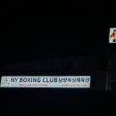 남양복싱클럽