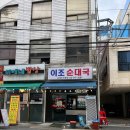 이조전통순대국 이미지