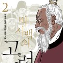 박시백의 고려사 2 - 전쟁과 외교, 작지만 강한 고려 이미지