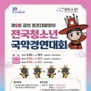 제5회 금천 정조대왕맞이 전국청소년국악경연대회 네이버블로그