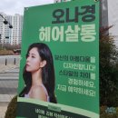 오나경헤어 - 동구 | 오나경헤어