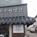오도빵앗간 이미지