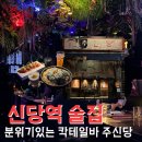 주신(주) | 신당역맛집 신당술집 칵테일 찾는다면, 몽환적인 분위기에 빠지는 주신당 후기