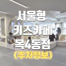 목4동시장 고객지원센터 | 목동 키즈카페 추천 🧸 가성비 끝판왕 서울형 키즈카페 목4동점 다녀왔어요(주차)