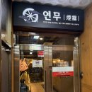 연무로 | [서현] 분위기 술집 연무 방문 후기