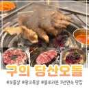 11215-구의2-650 | 구의역 맛집 꼬들살 당산오돌 꼬들망고세트 솔직 후기