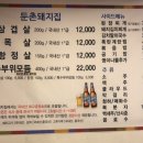 둔촌돼지집