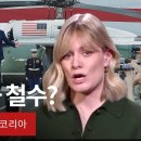 [2024미국대선] BBC 서울 특파원이 분석한 &#39;트럼프 당선&#39;이 한반도에 미칠 영향 - BBC News 코리아 이미지