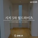 동화5차 | 시지 5차 월드하이츠 아파트 인테리어필름 시공 후기