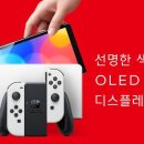 닌텐도, OLED 탑재한 신형 스위치 10월 8일 발매 이미지