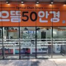 으뜸50안경 문정역점 이미지