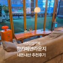 브루잉타임 삼정초점 | 부산 서면 신상 카페 추천, "항카페앤라운지" 서면 상상마당 근처 노트북 하기 좋은 대형 카페