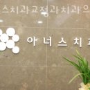 아너스치과교정과치과의원 이미지