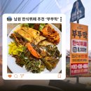 부뚜막 | [전북] 남원 한식뷔페 방문기, 직접 다녀온 ‘부뚜막’ 솔직 후기