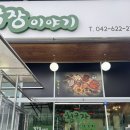 보리밥이야기 | 대전 보문산 맛집 : 청국장이야기, 한화생명볼파크 근처 보리밥 청국장 후기