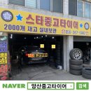 착한정비센터 주성점 | 양산중고타이어 후기/ 임팔라 2454519*브레이크오일 교체 싼곳/ 하북면 타이어/ 스타중고타이어