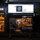 곱이곱다 - 청주시 청원구 1순환로 152 | 곱이곱다
