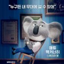 성우세차장 | 씽(Sing) 더빙작 감상후기