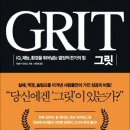 그릿
