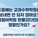 [공지] 초등에는 교과 수학 학원을 보내면 안 되지 않아요? 정철어학원 한물갔다던데 정말인가요?