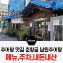 춘향골남원추어탕 | 송파 오금동 맛집 춘향골 남원추어탕 본점 메뉴,주차,내돈내산 솔직후기