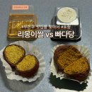 리몽이쌀 | 포항 두쫀쿠 맛집 비교 추천 | 리몽이쌀 vs 빠다당 두바이쫀득쿠키 비교 내돈내산 후기 (+방문시간 웨이팅)