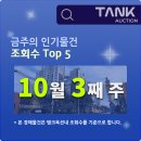시곡1리 마을회관 | 10월 셋째주 인기물건 조회수 Top5