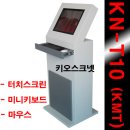 KN-T10 키오스크넷 키오스크 이미지