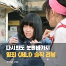 보니엠 | [영화 리뷰] 다시 봐도 눈물바가지 딸은 모르는 엄마들의 찬란한 이야기 <써니>