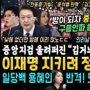 대박! 서울중앙지검 앞, 이재명 대표 소환조사 중 쩌렁쩌렁 울려퍼진 "김건희 구속, 한동훈 가발" 떼창 밤되자 구름인파 쏟아졌다 (이재 이미지