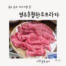 3 | 영주 한우 맛집 추천｜영주축협한우프라자 3번째방문 후기(가족 생신 식사)