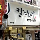 칼스토랑(방화점) | [개화산역맛집] 깔끔한 인테리어에 모던한 칼국수 맛집 "칼스토랑" 방화점 방문후기