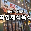 대곡형제식육식당 | 【 달서구 월성동 맛집 】 대곡형제식육식당 - 돼지고기 맛집