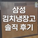 22-C | 삼성 김치냉장고 뚜껑형 1등급 221L RP22C3111Z1 솔직 후기