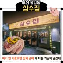 삼수 | 당감동 삼수집 솔직후기｜부산진구 고기맛집 생삼겹 꼬들살 제대로