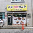 세븐일레븐 원주개운상지점 | 원주해물칼국수 칼국수도 맛있지만 콩국수 콩물이 찐! 개운해물칼국수