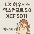 S011 | [엑스컴포트 5.0] S011 솔티 화이트 시공사례