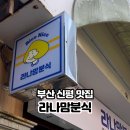 라나맘 신평점 이미지
