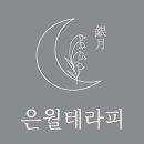 은월테라피