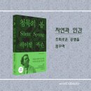 동양약품(주) | 레이첼 카슨의 『침묵의 봄』 환경학 고전 추천 도서